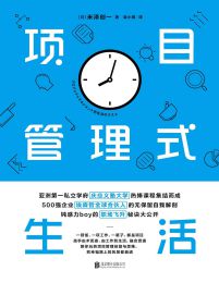 项目管理式生活pdf,epub,mobi,azw3,txt