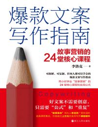 爆款文案写作指南：故事营销的24堂核心课程pdf,epub,mobi,azw3,txt