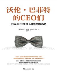 沃伦·巴菲特的CEO们：伯克希尔经理人的经营秘诀pdf,epub,mobi,azw3,txt