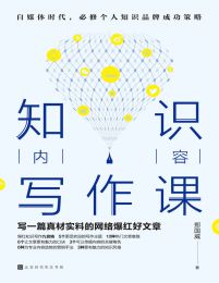 知识内容写作课：写一篇真材实料的网络爆红好文章pdf,epub,mobi,azw3,txt