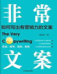 非常文案：如何写出有营销力的文案pdf,epub,mobi,azw3,txt