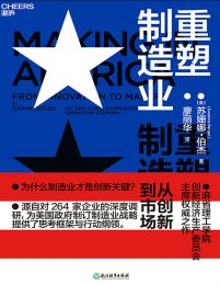 重塑制造业：从创新到市场pdf,epub,mobi,azw3,txt