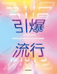 引爆流行：如何在注意力经济时代成为流行制造者pdf,epub,mobi,azw3,txt