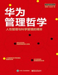 华为管理哲学：人性管理与科学管理的博弈pdf,epub,mobi,azw3,txt