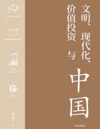 文明、现代化、价值投资与中国pdf,epub,mobi,azw3,txt