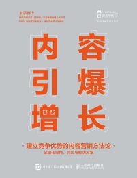 内容引爆增长：建立竞争优势的内容营销方法论pdf,epub,mobi,azw3,txt