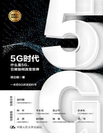 5G时代：什么是5G，它将如何改变世界pdf,epub,mobi,azw3,txt