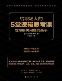 给职场人的5堂逻辑思考课pdf,epub,mobi,azw3,txt