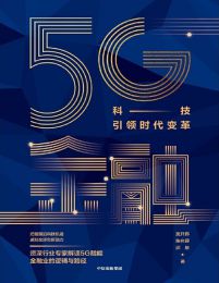 5G金融：科技引领时代变革pdf,epub,mobi,azw3,txt