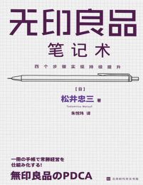 无印良品笔记术：四个步骤实现持续提升pdf,epub,mobi,azw3,txt