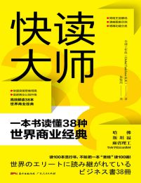 快读大师：一本书读懂38种世界商业经典pdf,epub,mobi,azw3,txt