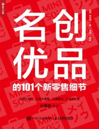 名创优品的101个新零售细节pdf,epub,mobi,azw3,txt