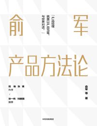 俞军产品方法论pdf,epub,mobi,azw3,txt