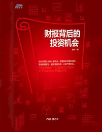 财报背后的投资机会pdf,epub,mobi,azw3,txt