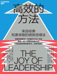 高效的方法：来自哈佛和麦肯锡的绩效倍增法pdf,epub,mobi,azw3,txt