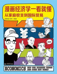 漫画经济学一看就懂：从家庭收支到国际贸易pdf,epub,mobi,azw3,txt