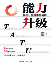 能力升级：如何让你越来越值钱pdf,epub,mobi,azw3,txt