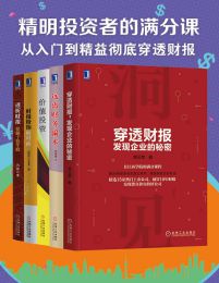 精明投资者的满分课：从入门到精益，彻底穿透财报（5册套装）pdf,epub,mobi,azw3,txt