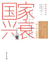 国家兴衰：10大核心原则，看懂未来全球经济格局与中国的前景pdf,epub,mobi,azw3,txt