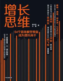 增长思维：54个思维模型教你成为增长高手pdf,epub,mobi,azw3,txt