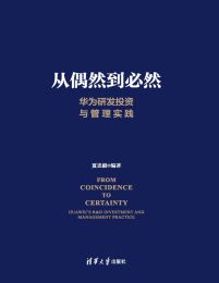 从偶然到必然：华为研发投资与管理实践pdf,epub,mobi,azw3,txt