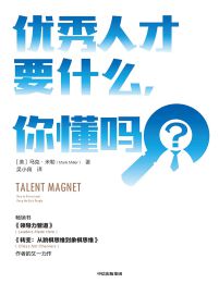 优秀人才要什么，你懂吗pdf,epub,mobi,azw3,txt