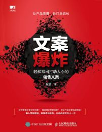 文案爆炸：轻松写出打动人心的销售文案pdf,epub,mobi,azw3,txt