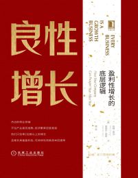 良性增长：盈利性增长的底层逻辑pdf,epub,mobi,azw3,txt