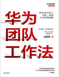 华为团队工作法：华为19万员工力出一孔的人才管理法则pdf,epub,mobi,azw3,txt