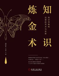 知识炼金术：知识萃取和运营的艺术与实务pdf,epub,mobi,azw3,txt