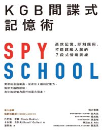 KGB間諜式記憶術：高效記憶、即刻應用，打造超級大腦的7段式情境訓練pdf,epub,mobi,azw3,txt