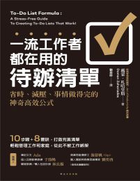 一流工作者都在用的待辦清單：省時、減壓、事情做得完的神奇高效公式pdf,epub,mobi,azw3,txt