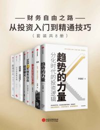 财务自由之路-从投资入门到精通技巧（套装共8册）pdf,epub,mobi,azw3,txt