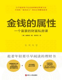 金钱的属性：一个富豪的财富私房课pdf,epub,mobi,azw3,txt