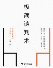 极简谈判术：突破常规思维的7个关键pdf,epub,mobi,azw3,txt