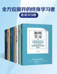 全方位提升的终身学习者（套装共9册）pdf,epub,mobi,azw3,txt