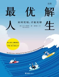 最优解人生：如何花钱，才能无憾pdf,epub,mobi,azw3,txt