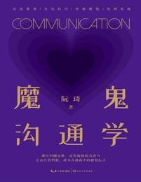 魔鬼沟通学 - 阮琦pdf,epub,mobi,azw3,txt