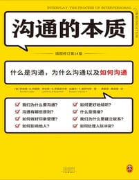 沟通的本质（插图修订第14版）pdf,epub,mobi,azw3,txt