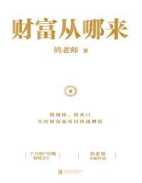 财富从哪来-鹤老师pdf,epub,mobi,azw3,txt