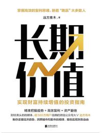 长期价值：实现财富持续增值的投资指南pdf,epub,mobi,azw3,txt