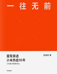 一往无前：雷军亲述小米热血10年pdf,epub,mobi,azw3,txt