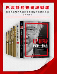 巴菲特的投资理财课（全四册）pdf,epub,mobi,azw3,txt