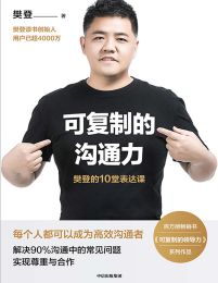 可复制的沟通力：樊登的10堂表达课pdf,epub,mobi,azw3,txt