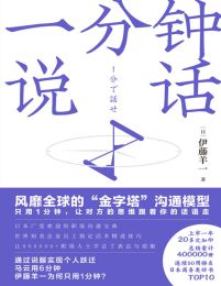 一分钟说话：风靡全球的“金字塔”沟通模型pdf,epub,mobi,azw3,txt