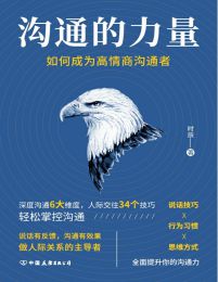 沟通的力量：如何成为高情商沟通者pdf,epub,mobi,azw3,txt