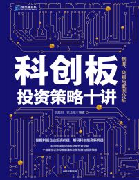 科创板投资策略十讲：制度、交易与案例分析pdf,epub,mobi,azw3,txt