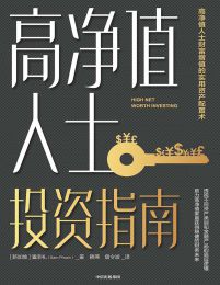 高净值人士投资指南pdf,epub,mobi,azw3,txt