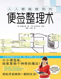 人人都能做到的便签整理术pdf,epub,mobi,azw3,txt