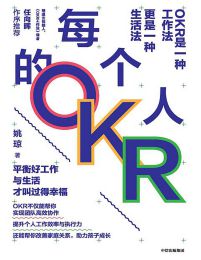 每个人的OKRpdf,epub,mobi,azw3,txt